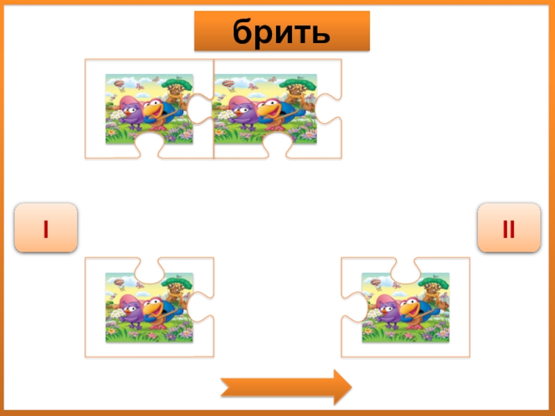 Дидактическая игра Спряжение глаголов бритьIII бритьIII