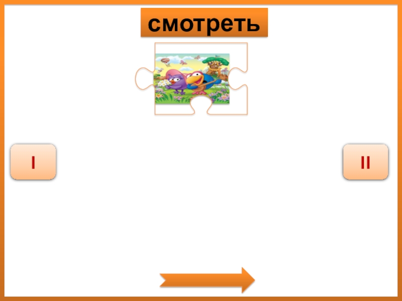 Дидактическая игра Спряжение глаголов смотретьIII смотретьIII