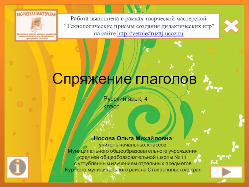 Презентация на тему Спряжение глаголовНосова Ольга Михайловнаучитель начальных классовМуниципального общеобразовательного учреждениясредней Спряжение глаголовНосова Ольга Михайловнаучитель начальных классовМуниципального общеобразовательного учреждениясредней общеобразовательной школы № 11 с углубленным изучением отдельных предметов