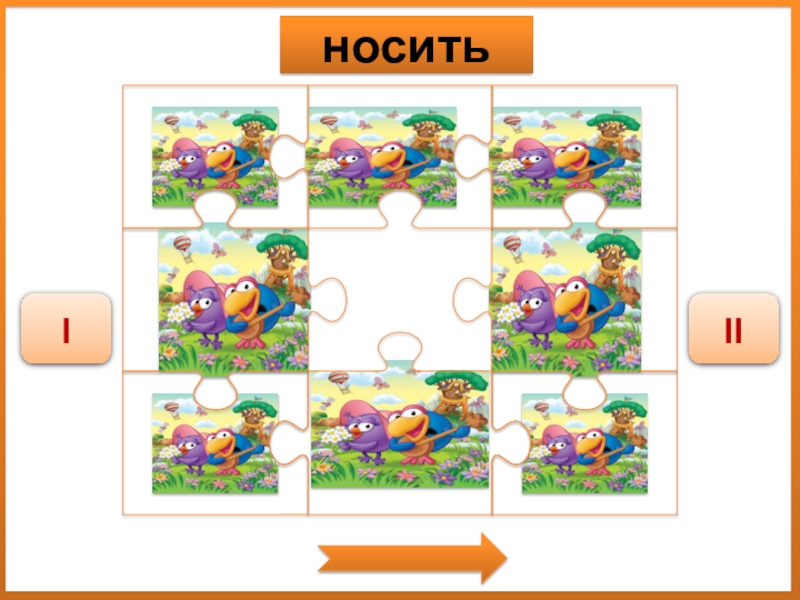 Дидактическая игра Спряжение глаголов носитьIII носитьIII