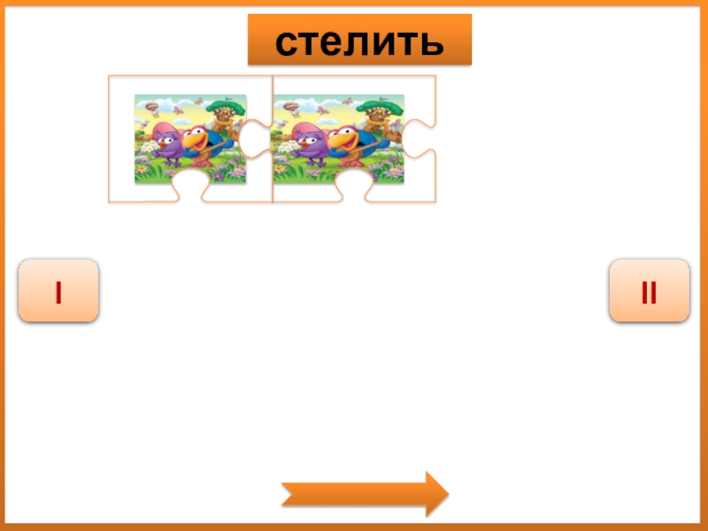 Дидактическая игра Спряжение глаголов стелитьIII стелитьIII