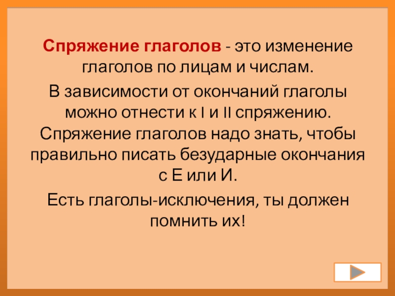 Дидактическая игра Спряжение глаголов Спряжение глаголов - это изменение глаголов по лицам и числам.В зависимости Спряжение глаголов - это изменение глаголов по лицам и числам.В зависимости от окончаний глаголы можно отнести к