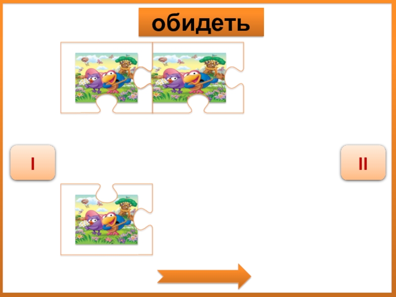 Дидактическая игра Спряжение глаголов обидетьIII обидетьIII