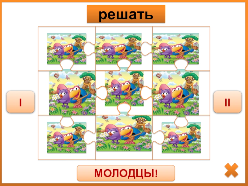 Дидактическая игра Спряжение глаголов решатьIIIМОЛОДЦЫ! решатьIIIМОЛОДЦЫ!