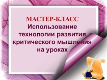Презентация Мастер-класс Технология развития критического мышления