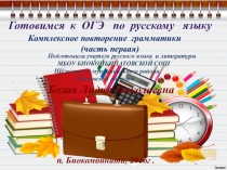 Готовимся к ОГЭ по русскому языку.Комплексное повторение грамматики (часть первая).