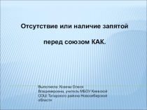 Презентация к уроку русского языка по теме Наличие или отсутствие запятой перед союзом КАК