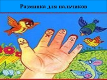 Презентация Разминка для пальчиков