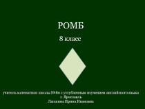 Презентация по геометрии Ромб (8класс)