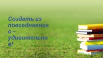 Педагогический дебют Это у меня хорошо получается