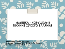 Презентация по технологии на тему Мышка - норушка в технике сухого валяния