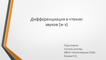 Дифференциация в чтении звуков [ж-з]