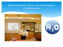 Проектная работа Вода - путешественница. Свойства воды. Опыты