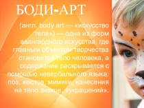 Презентация для мастер-класса Боди-арт