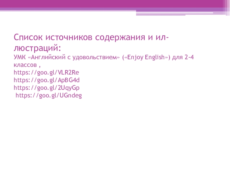 Презентация по английскому языку на тему Любимое время года. Занятия в разное время года 4 класс Список источников содержания и ил- люстраций: УМК «Английский с удовольствием» Список источников содержания и ил- люстраций: УМК «Английский с удовольствием» («Enjoy English») для 2-4 классов ,