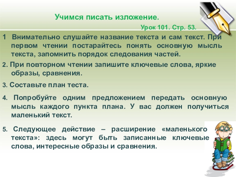 Презентация по развитию речи на тему Учимся писать изложение (2 класс) Учимся писать изложение. Урок 101. Стр. 53.1 Внимательно слушайте название текста Учимся писать изложение. Урок 101. Стр. 53.1 Внимательно слушайте название текста и сам текст. При первом чтении