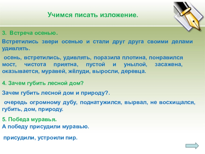 Презентация по развитию речи на тему Учимся писать изложение (2 класс) Учимся писать изложение. 3. Встреча осенью.Встретились звери осенью и стали друг Учимся писать изложение. 3. Встреча осенью.Встретились звери осенью и стали друг друга своими делами удивлять. осень, встретились,
