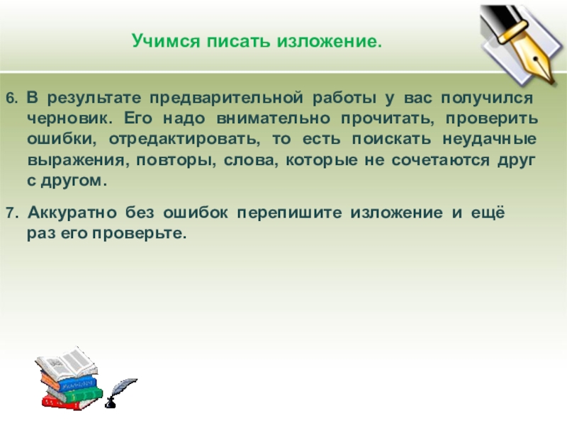 Презентация по развитию речи на тему Учимся писать изложение (2 класс) Учимся писать изложение. 6. В результате предварительной работы у вас получился Учимся писать изложение. 6. В результате предварительной работы у вас получился черновик. Его надо внимательно прочитать, проверить