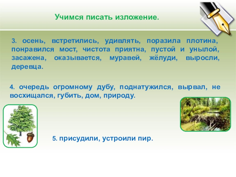 Презентация по развитию речи на тему Учимся писать изложение (2 класс) Учимся писать изложение. 3. осень, встретились, удивлять, поразила плотина, понравился мост, Учимся писать изложение. 3. осень, встретились, удивлять, поразила плотина, понравился мост, чистота приятна, пустой и унылой, засажена,