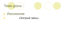 Презентация по русскому языку. Обучающее изложение Хитрый заяц(5 класс)