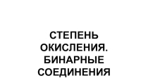 Презентация по химии на тему Степень окисления. Бинарные соединения