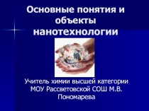 Презентация по теме: Основные понятия и объекты нанохимии