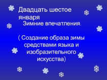 Презентация по русскому языку на темуВпечатления о зиме (Создание образа зимы изобразительно-выразительными средствами языка и средствами изобразительного искусства)