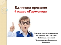 Единицы времени 4 класс УМК Гармония