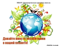 Презентация к Всероссийской акции Сделаем Вместе
