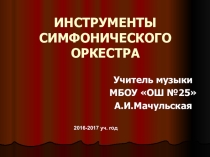 Презентация по музыке на тему Инструменты симфонического оркестра