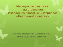 Презентация по технологии на тему Использование бросовых материалов (5-7 класс)