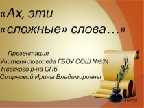 Презентация логопеда Ах, эти сложные слова