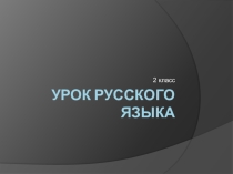Откр урок русский язык с окр.миром