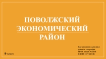 Презентация по географии на тему: Поволжский экономический район (9 класс)