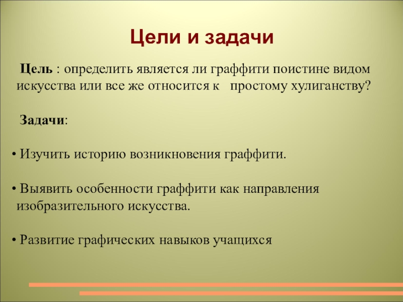 Задачи искусства. Главная задача искусства. Граффити это искусство или вандализм цель и задача. Задачи искусства кратко.