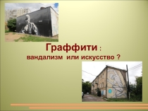 Классный час Граффити: вандализм или искусство