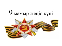 9 мамыр - жеңіс күні