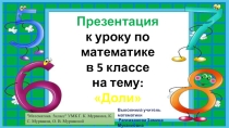 Презентация по математике на тему Доли(5 класс)