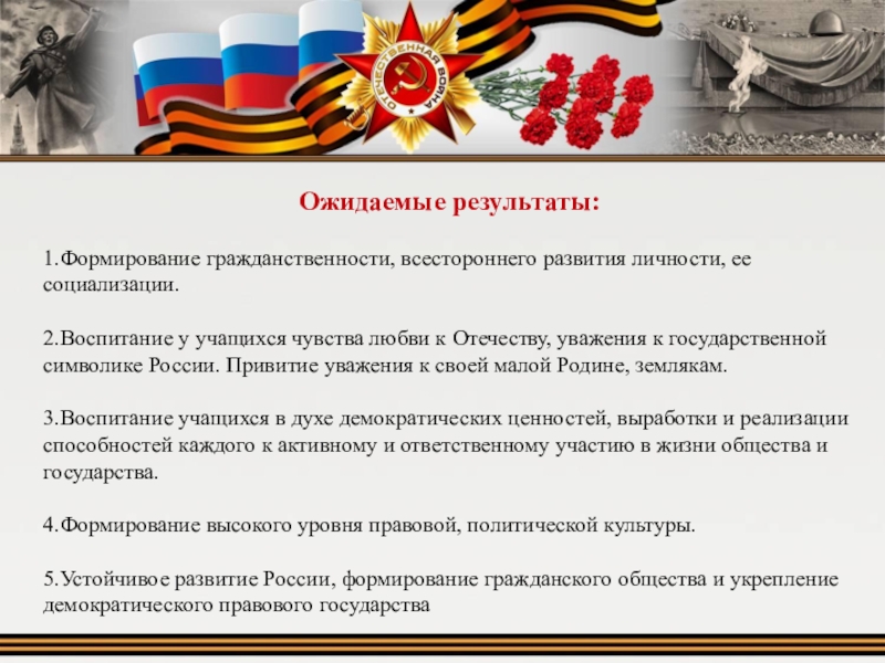 Как связаны патриотизм и гражданственность. Результат патриотического воспитания школьников. Формирование гражданственности. Гражданско-патриотическое: Результаты. Программа гражданско-патриотического воспитания я гражданин России.