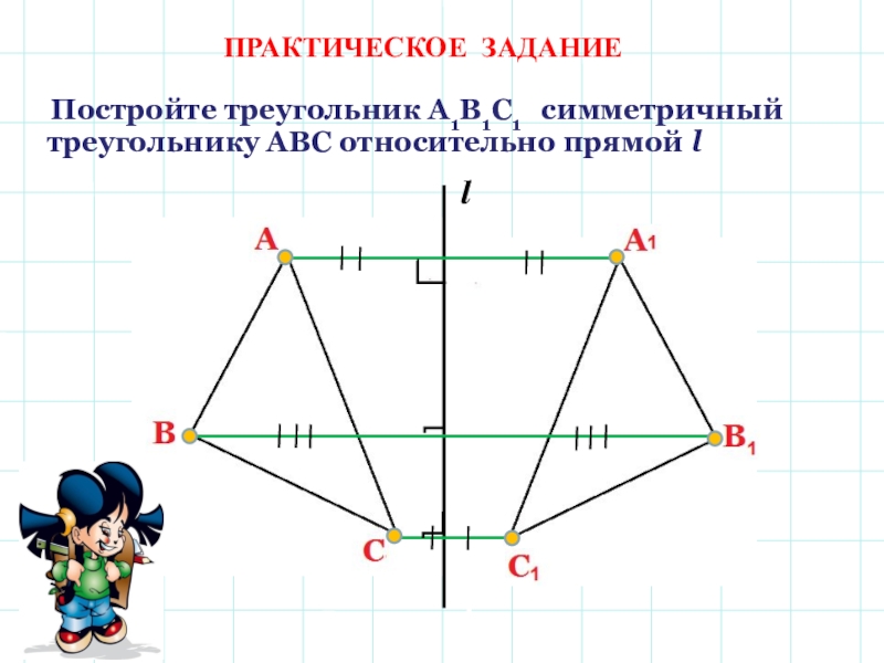 Построить фигуру симметрии. Симметричный треугольник. Фигуры для построения симметрии. Симметрия треугольника относительно прямой. Осевая симметрия треугольника построение.