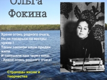 Презентация к уроку - концерту по творчеству О. А. Фокиной