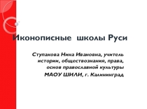 Презентация по истории России на тему: Иконописные школы Руси