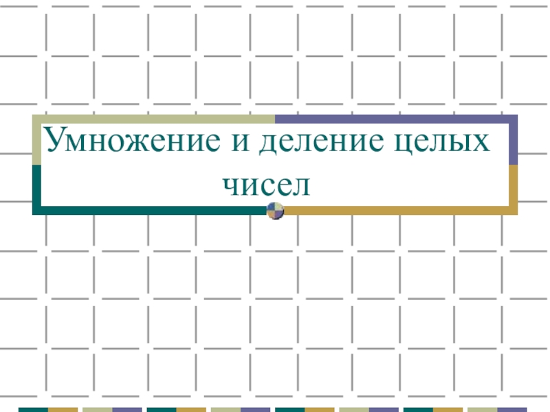 Презентация по математике 6 класс на тему: Умножение и деление целых чисел