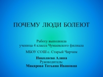 Презентация исследовательской работы Почему люди болеют