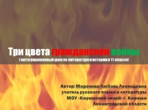 Три цвета гражданской войны Урок по литературе и истории в 11 классе.