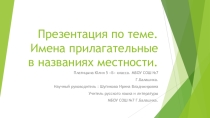 Имена прилагательные в названиях местностей