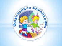 Физическое воспитание дошкольников