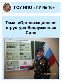 Организационная структура Вооруженных Сил. Виды Вооруженных Сил, рода войск