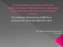 Презентация по учебно-производственной практике на тему:Основные принципы работы в локальной компьютерной сети