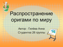 Презентация по технологии на тему Расспростронение оригами по миру (2 класс)
